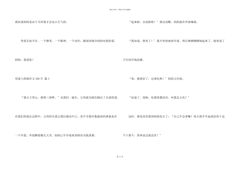 母爱六年级300字合集十篇_第3页