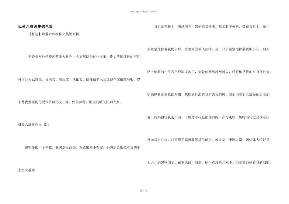母爱六年级集锦八篇_第1页
