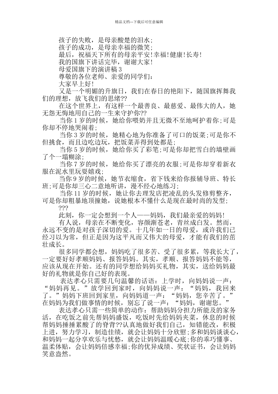 母爱国旗下的演讲稿_第3页