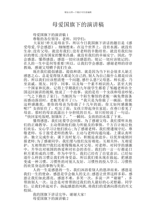 母爱国旗下的演讲稿