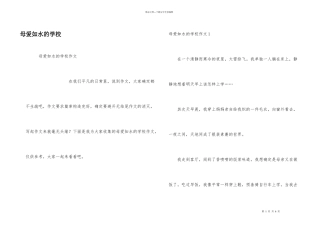 母爱如水的小学