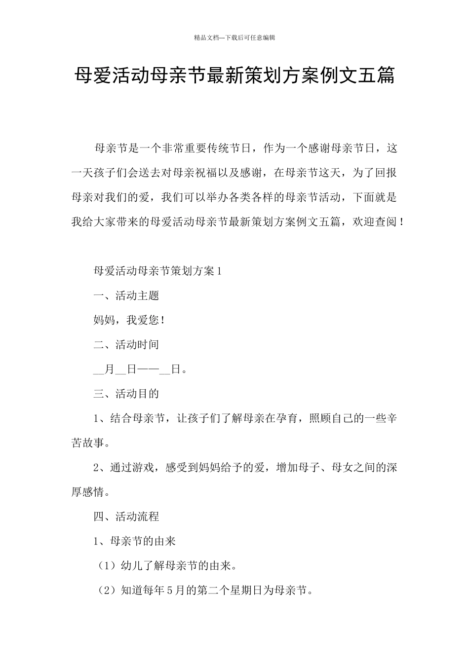 母爱活动母亲节最新策划方案例文五篇_第1页