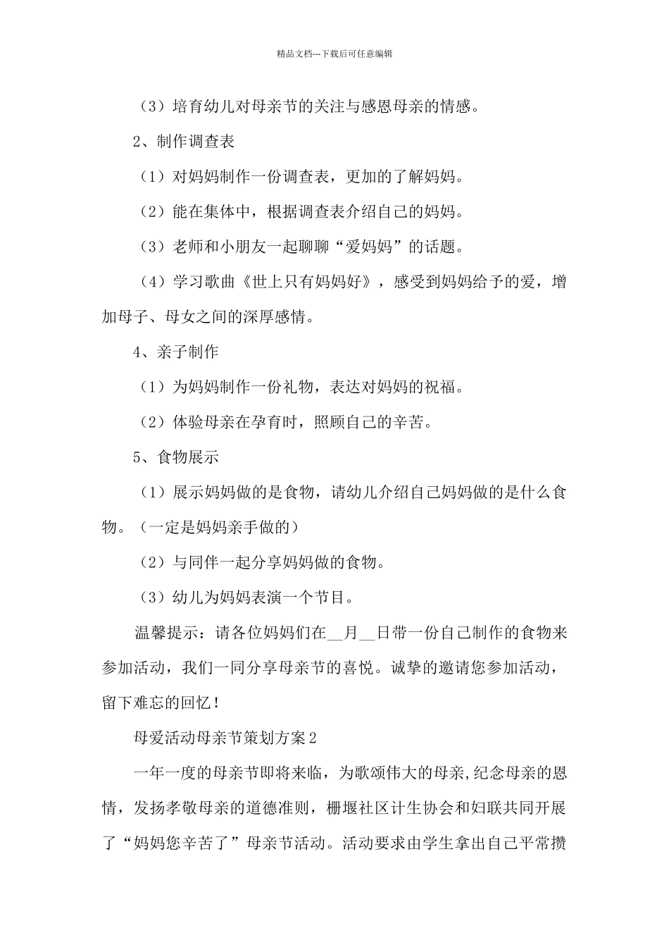 母爱活动母亲节最新策划方案例文五篇_第2页