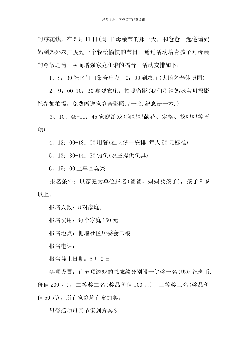 母爱活动母亲节最新策划方案例文五篇_第3页