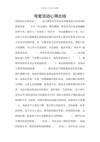 母爱活动心得总结