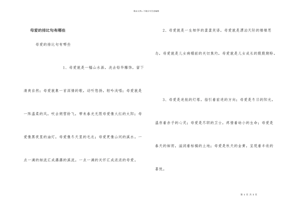 母爱的排比句有哪些_第1页