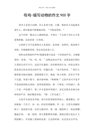 母鸡-描写动物的作文900字