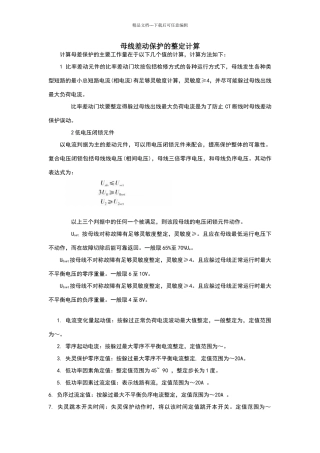 母线差动保护的整定计算