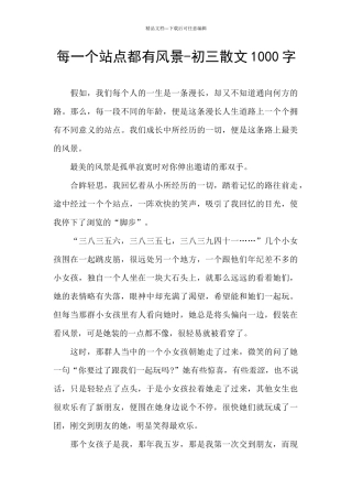 每一个站点都有风景-初三散文1000字