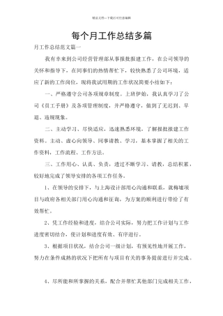 每个月工作总结多篇