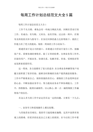 每周工作计划总结范文大全5篇