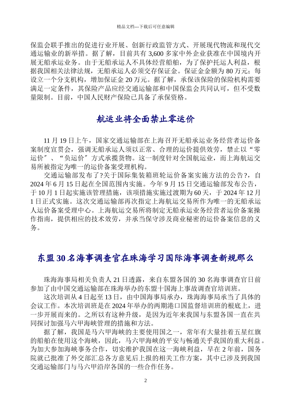 每周海事新闻(XXXX年第34期_第2页
