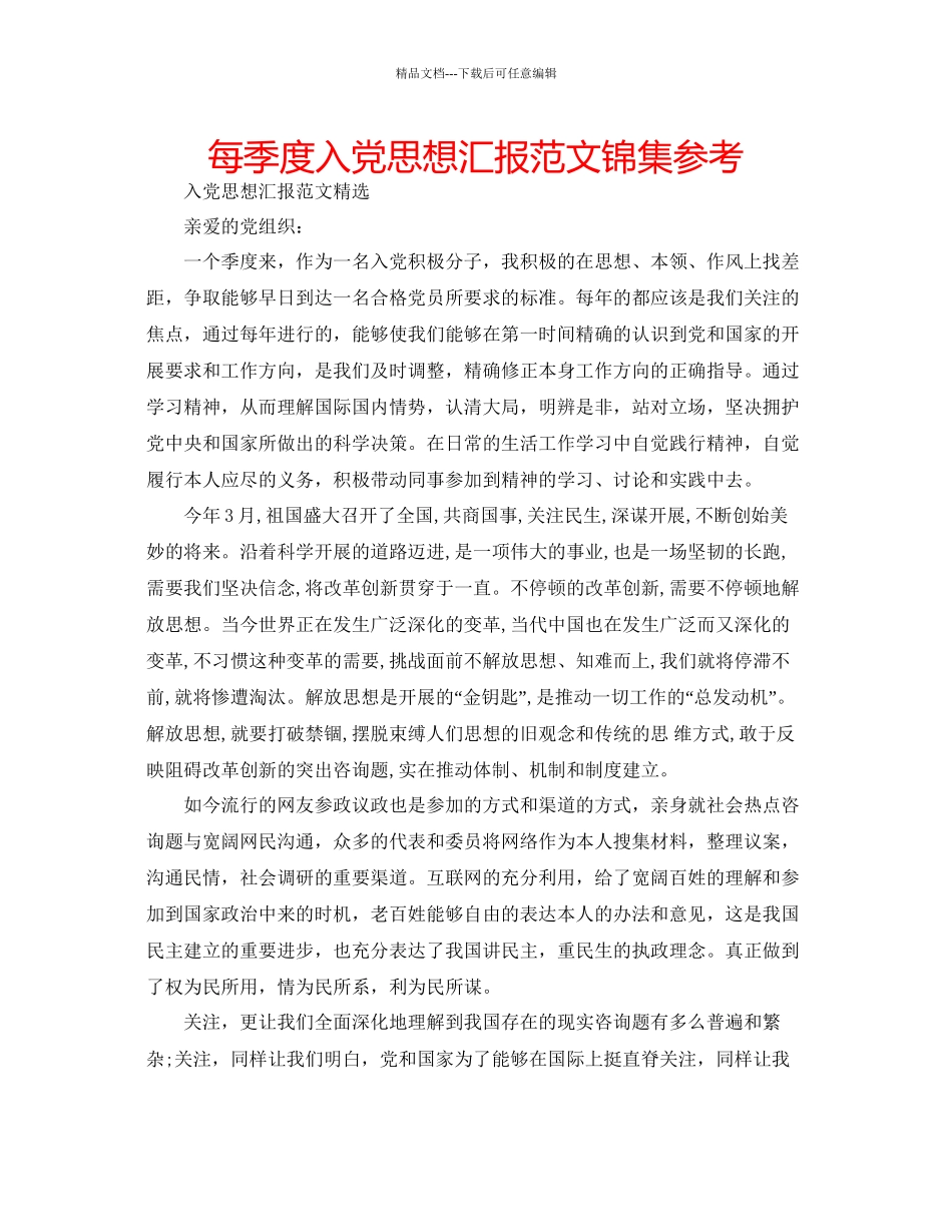 每季度入党思想汇报范文锦集参考_第1页