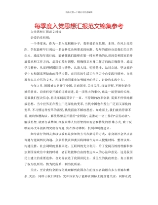 每季度入党思想汇报范文锦集参考