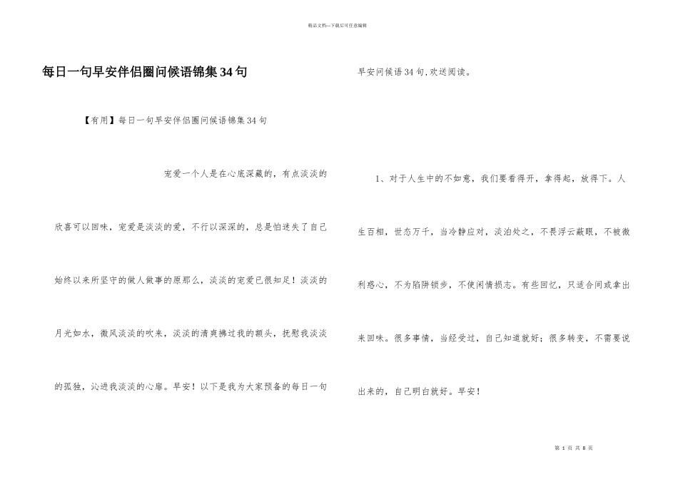 每日一句早安朋友圈问候语锦集34句_第1页