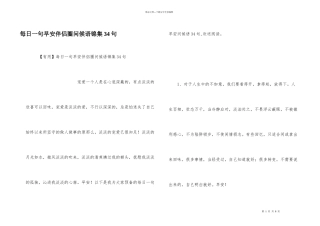 每日一句早安朋友圈问候语锦集34句