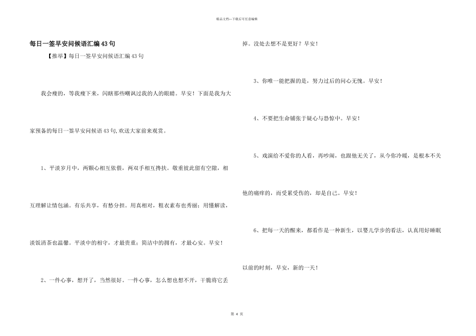 每日一签早安问候语汇编43句_第1页