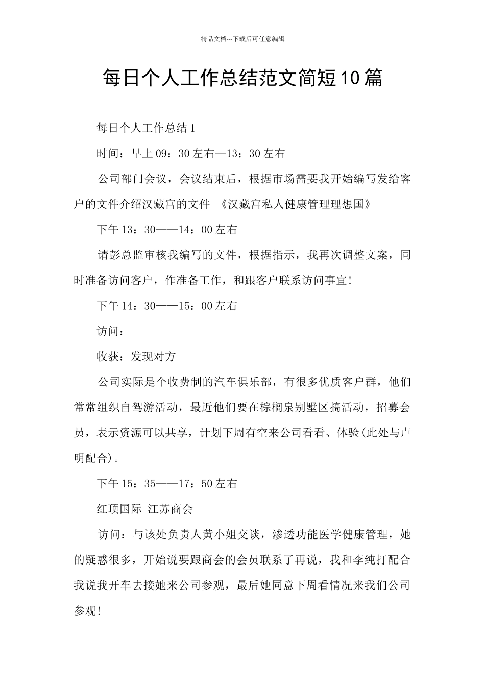 每日个人工作总结范文简短10篇_第1页