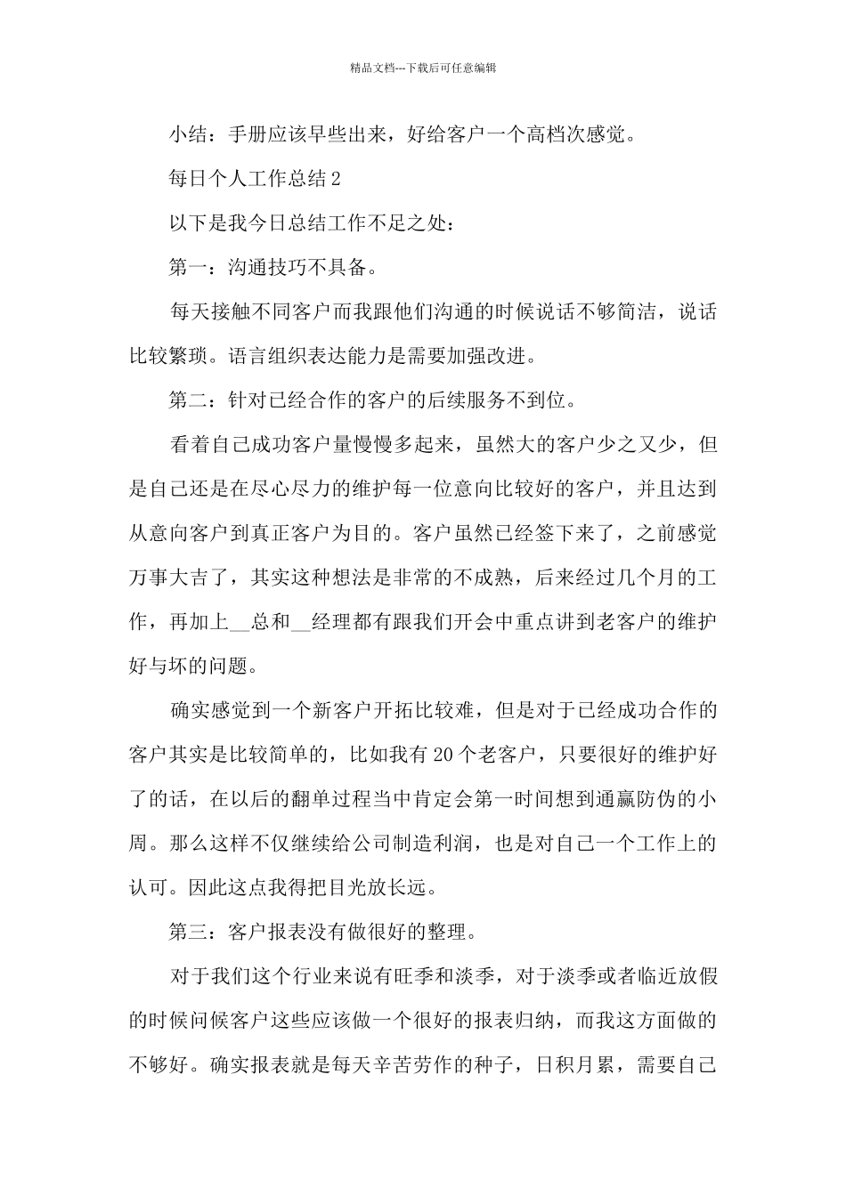 每日个人工作总结范文简短10篇_第2页