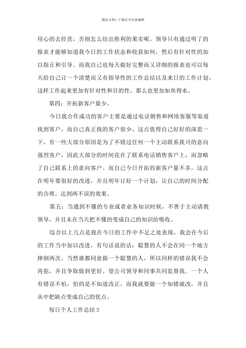 每日个人工作总结范文简短10篇_第3页
