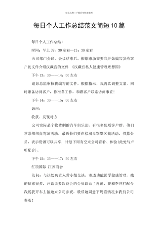 每日个人工作总结范文简短10篇