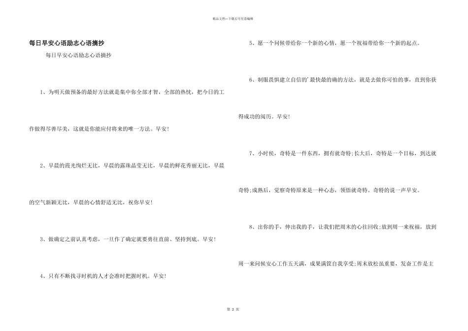 每日早安心语励志心语摘抄_第1页