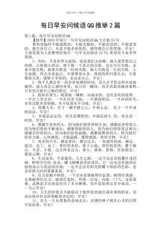 每日早安问候语QQ推荐2篇