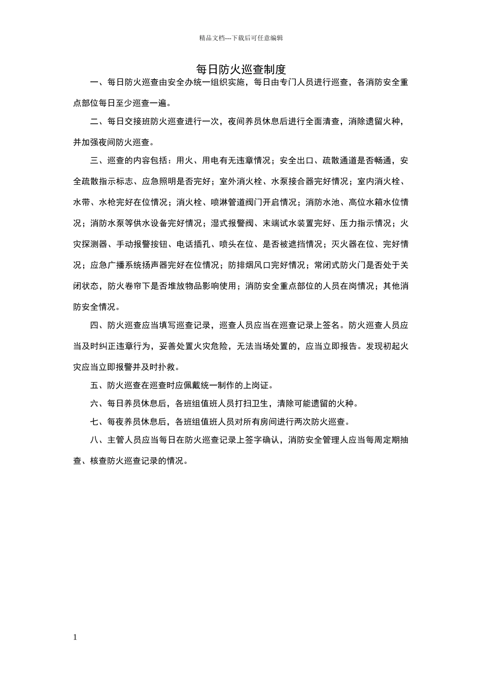 每日防火巡查制度_第1页