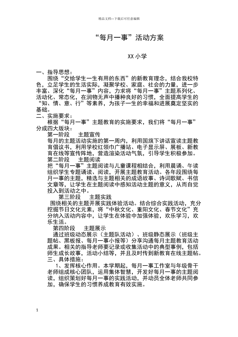 每月一事活动方案_第1页