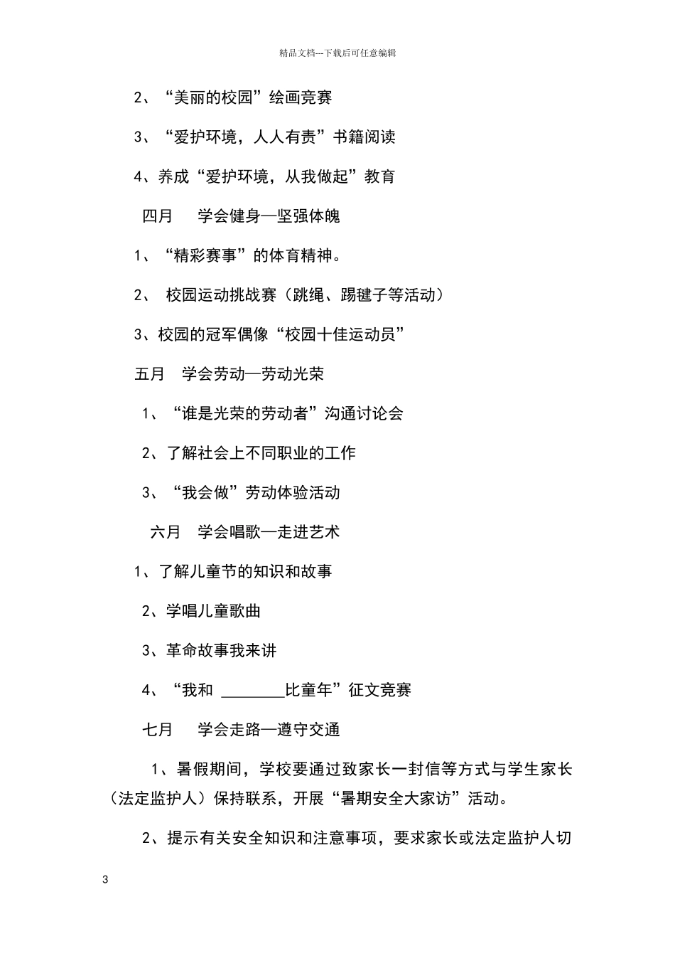 每月一事活动方案_第3页