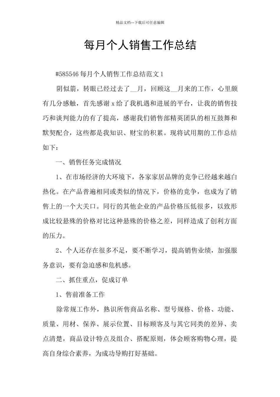 每月个人销售工作总结_第1页