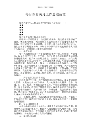 每月保育员月工作总结范文
