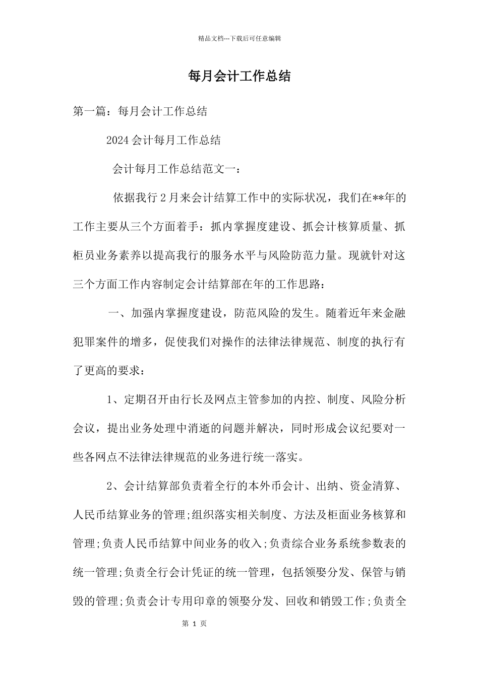 每月会计工作总结_第1页