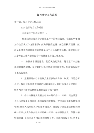 每月会计工作总结