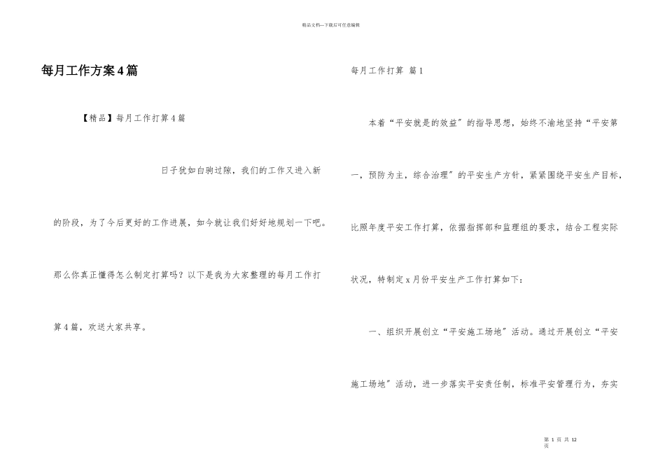 每月工作计划4篇_第1页