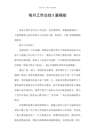 每月工作总结5篇模板