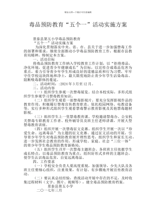 毒品预防教育“五个一”活动实施方案