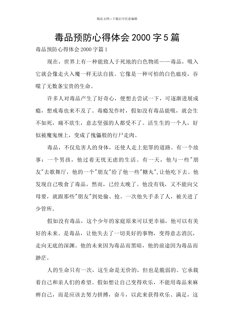 毒品预防心得体会2000字5篇_第1页