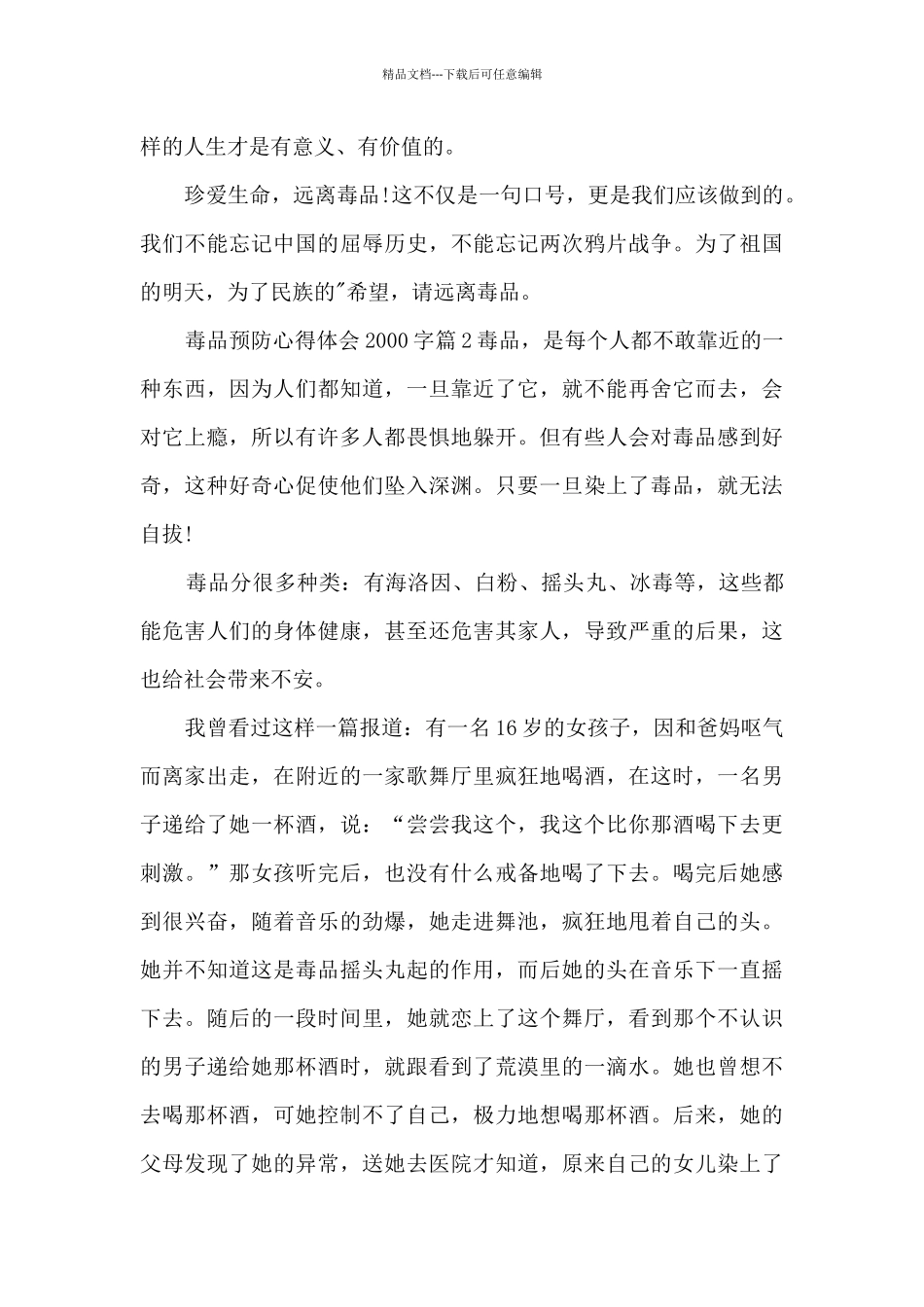 毒品预防心得体会2000字5篇_第2页