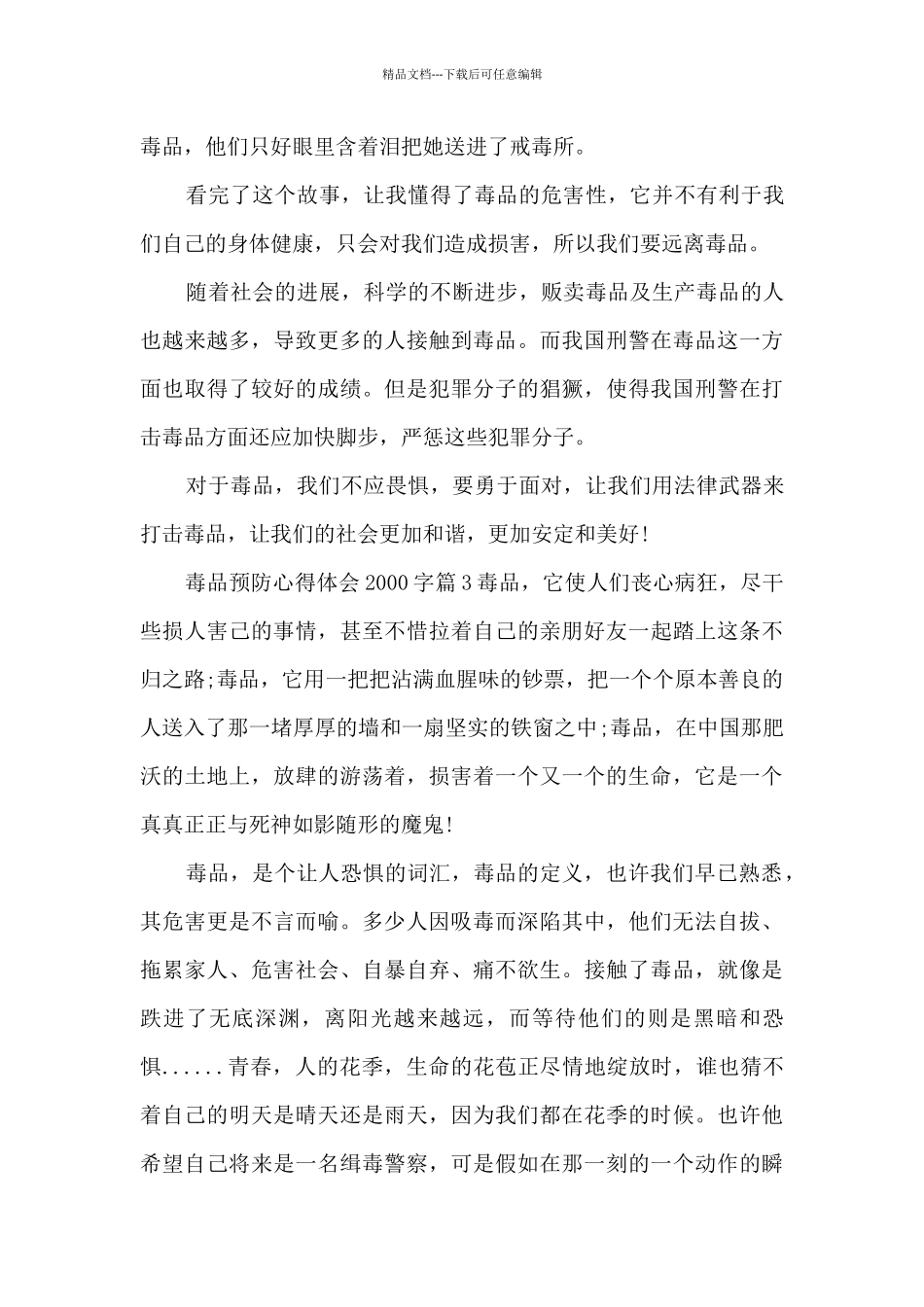 毒品预防心得体会2000字5篇_第3页