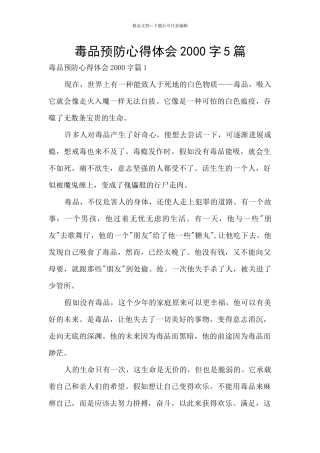 毒品预防心得体会2000字5篇