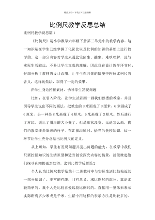 比例尺教学反思总结