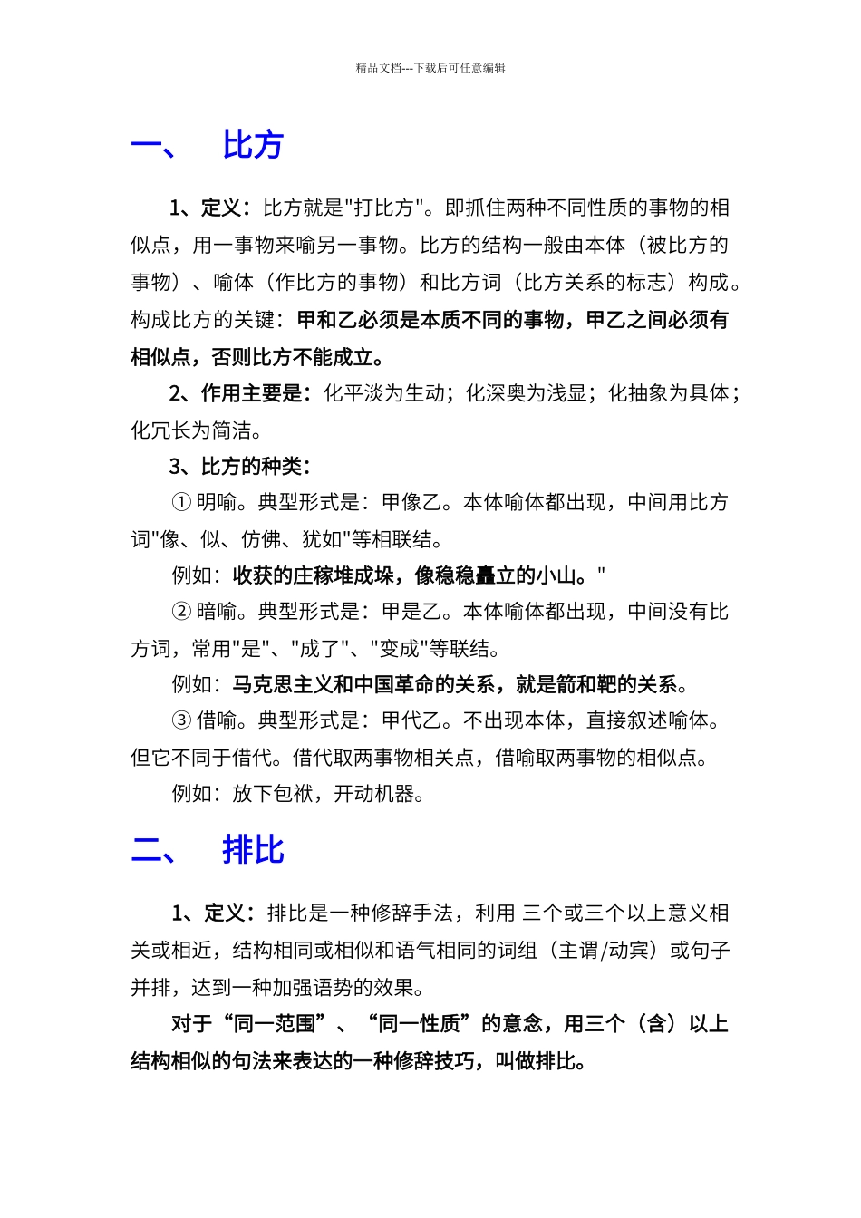 比喻、排比、反复、拟人、反问、设问、夸张等修辞的定义、作用及例句_第2页
