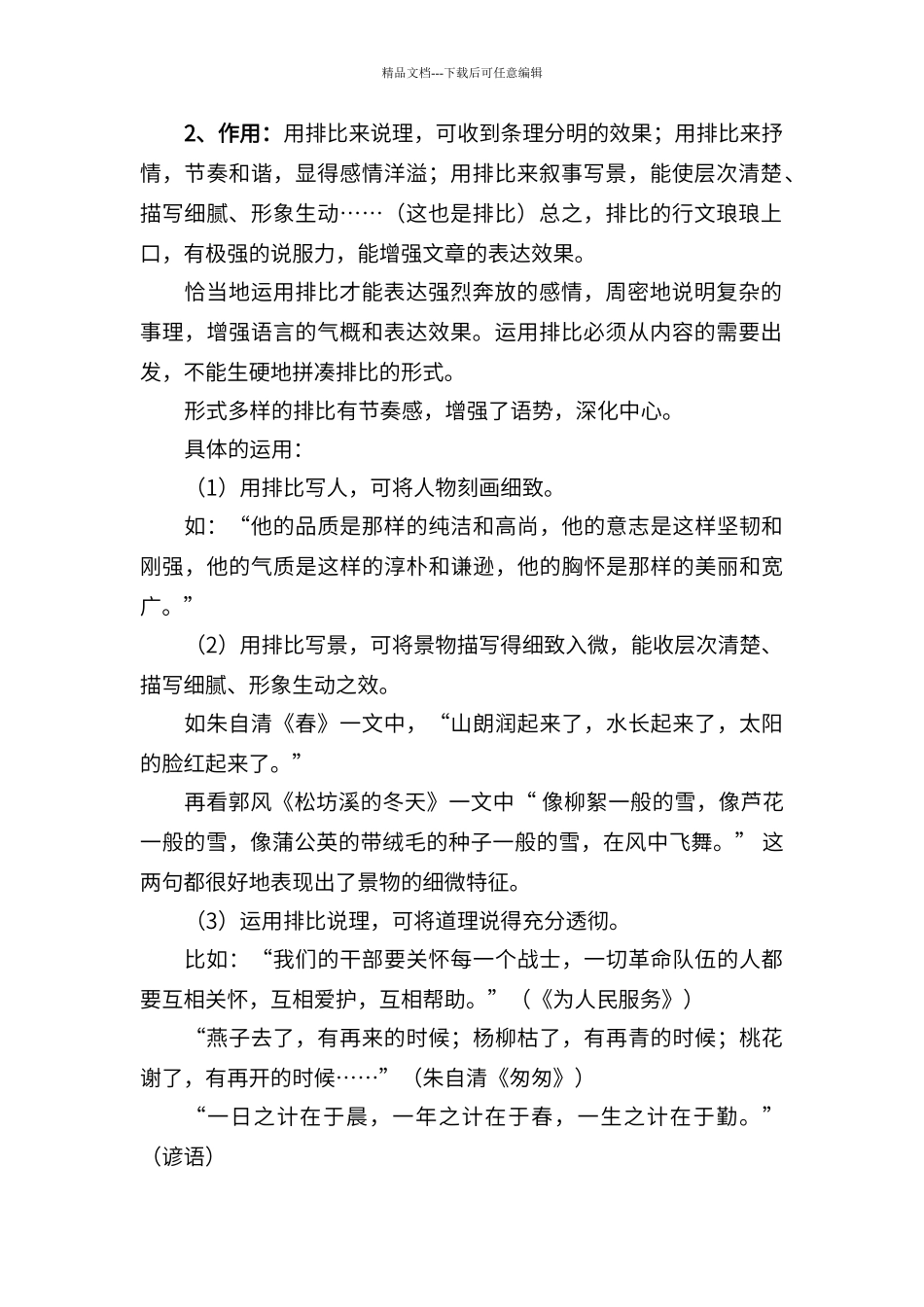 比喻、排比、反复、拟人、反问、设问、夸张等修辞的定义、作用及例句_第3页