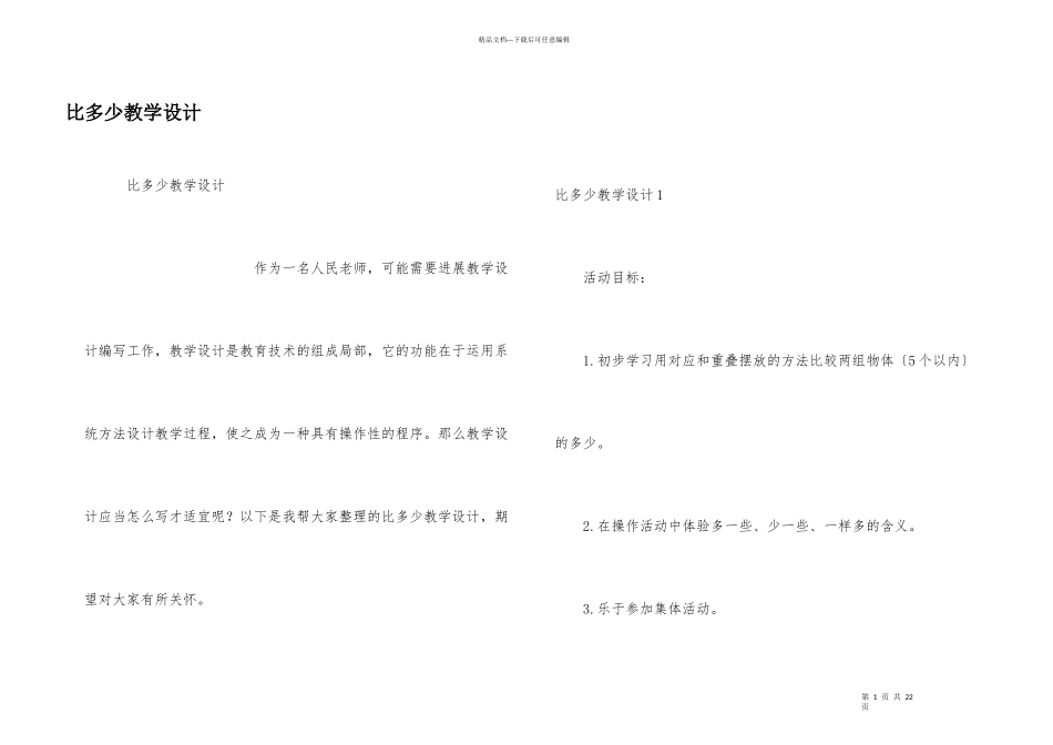 比多少教学设计_第1页