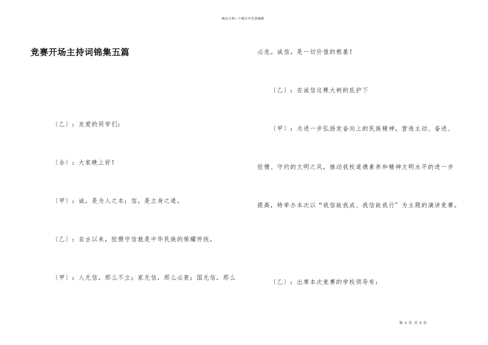 比赛开场主持词锦集五篇_第1页