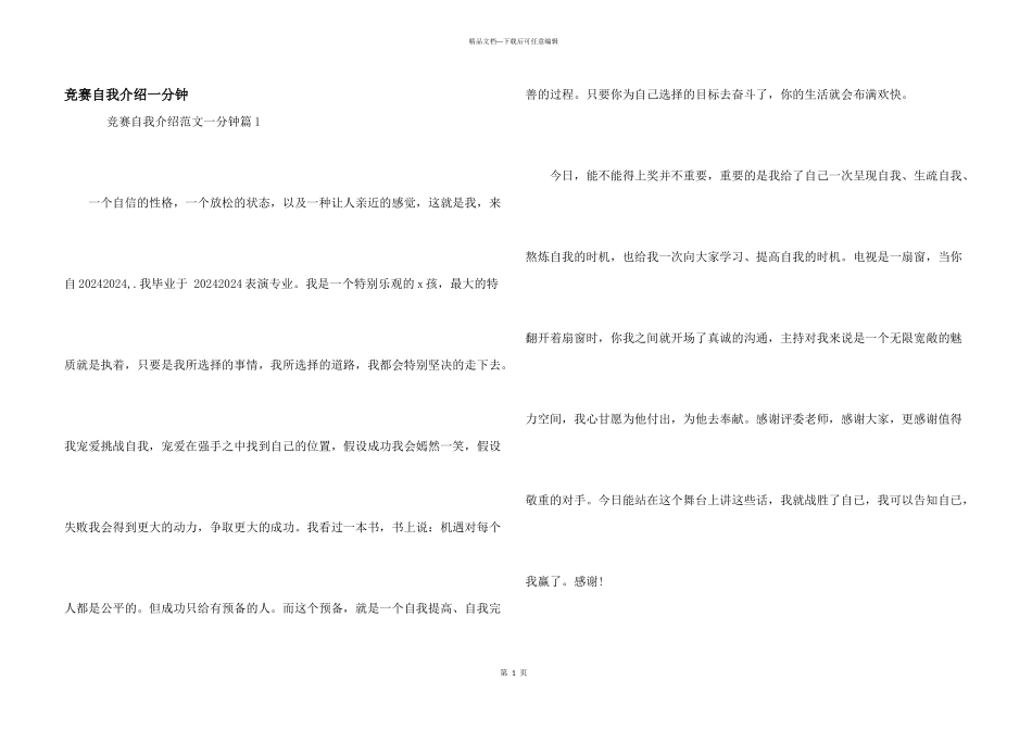 比赛自我介绍一分钟_第1页