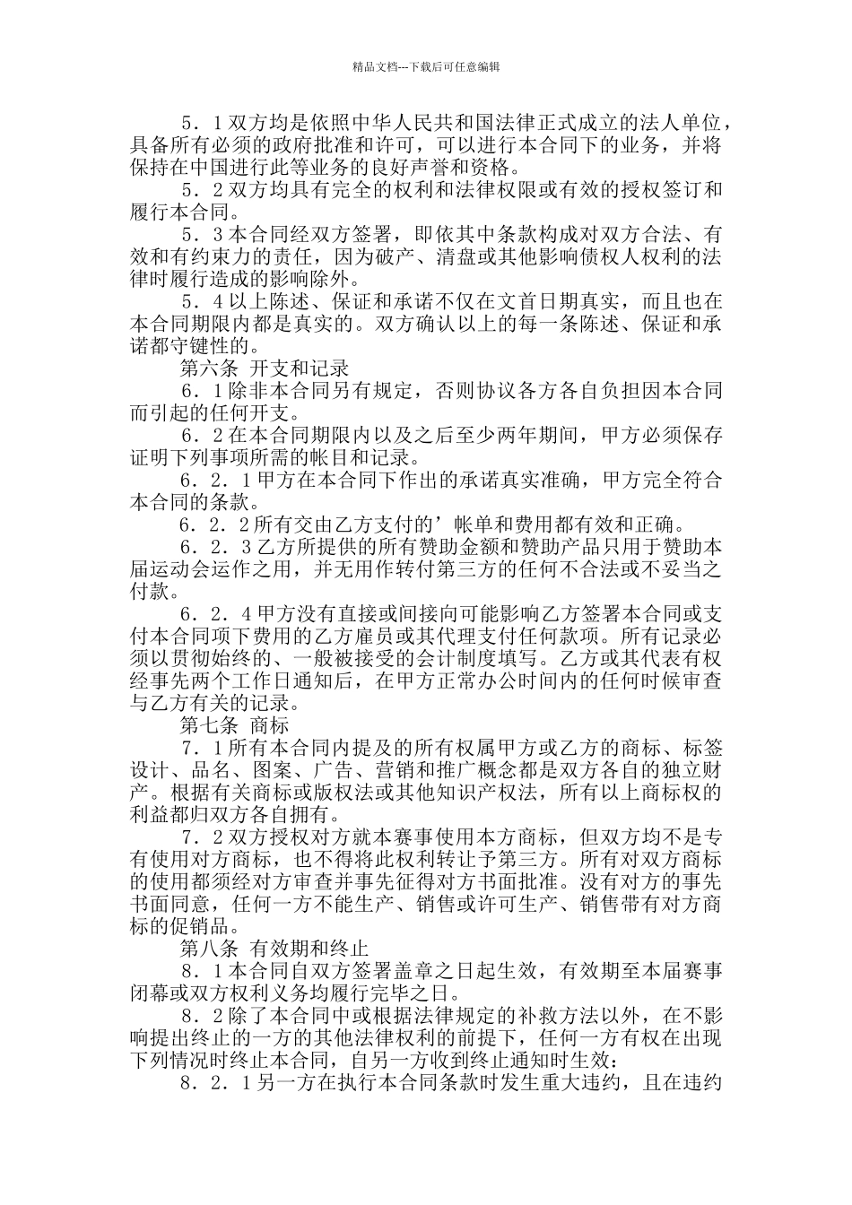 比赛赞助协议书_第3页