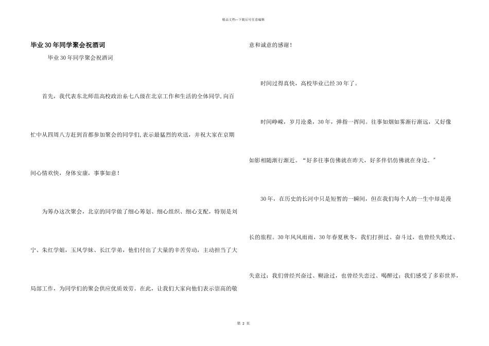 毕业30年同学聚会祝酒词_第1页