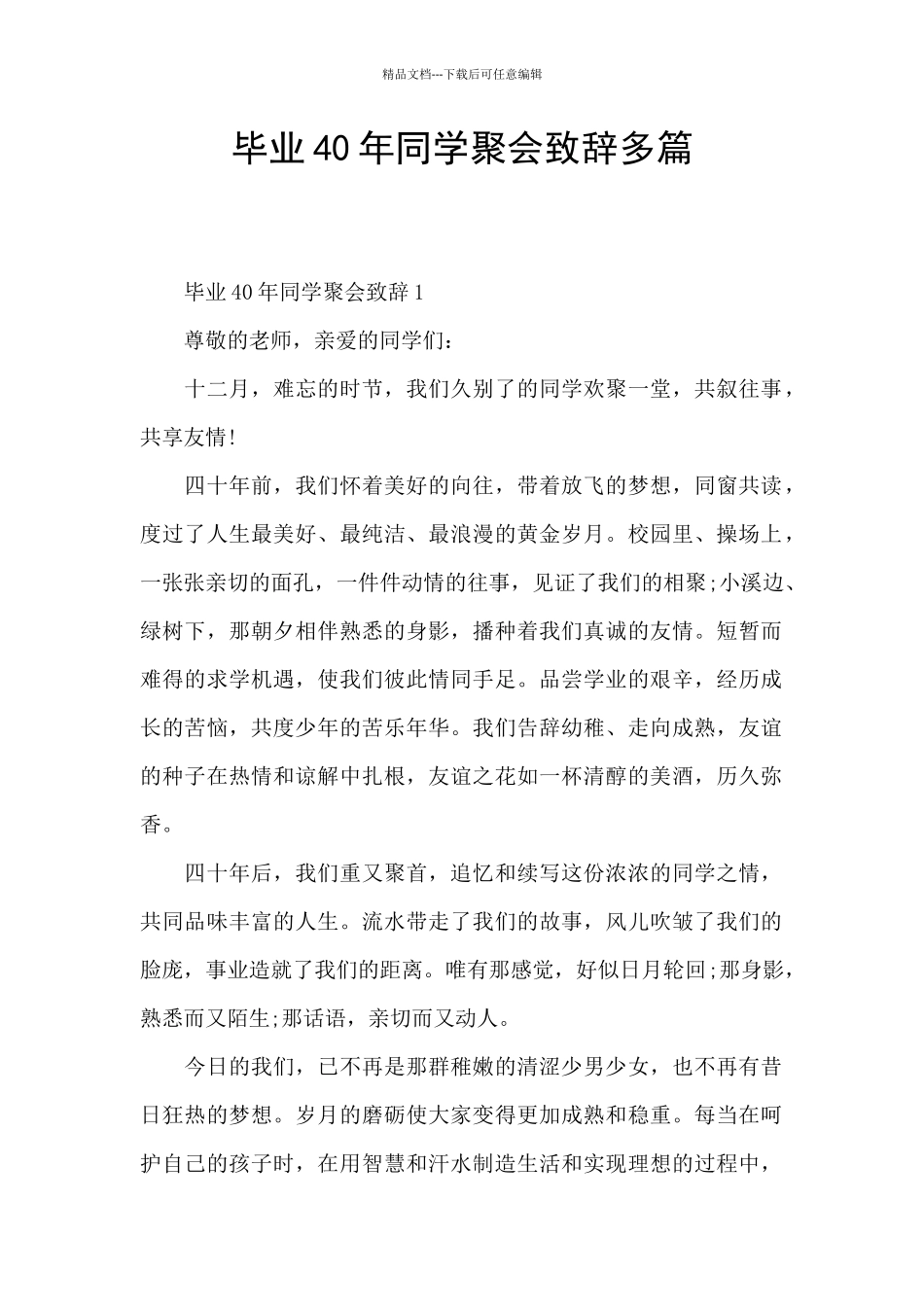毕业40年同学聚会致辞多篇_第1页
